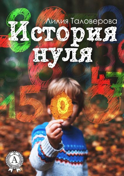 Обложка книги  «История нуля»