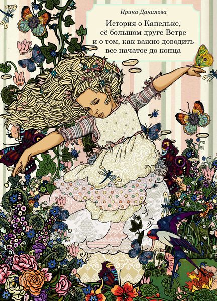 Обложка книги  «История о Капельке, ее большом друге Ветре и о том, как важно доводить все начатое до конца»