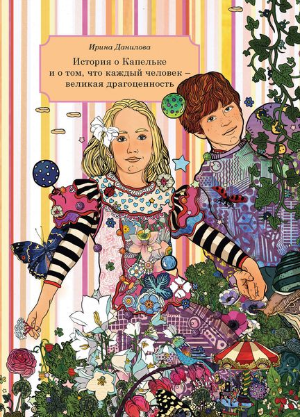 Обложка книги  «История о Капельке и о том, что каждый человек – великая драгоценность»