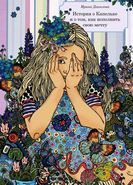 Обложка книги  «История о Капельке и о том, как исполнить свою мечту»