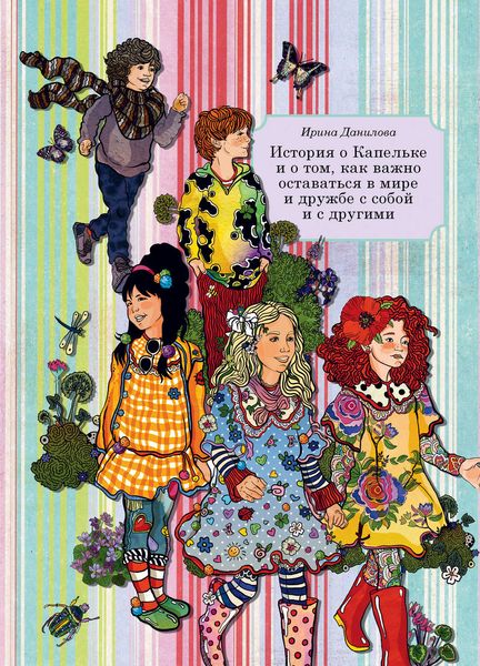 Обложка книги  «История о Капельке и о том, как важно оставаться в мире и дружбе с собой и с другими»