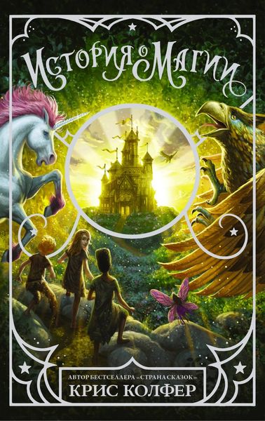 Обложка книги  «История о магии»