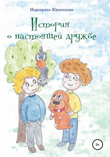 Обложка книги  «История о настоящей дружбе»