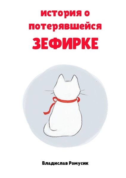 Обложка книги  «История о потерявшейся Зефирке»