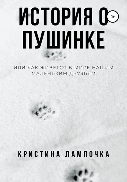 Обложка книги  «История о Пушинке, или Как живется в мире нашим маленьким друзьям»