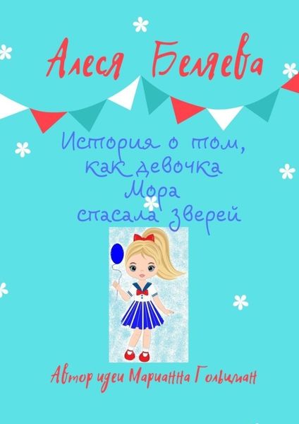 Обложка книги  «История о том, как девочка Мора спасала зверей»