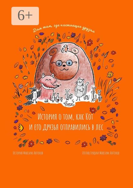 Обложка книги  «История о том, как Кот и его друзья отправились в лес. Дом там, где настоящие друзья»