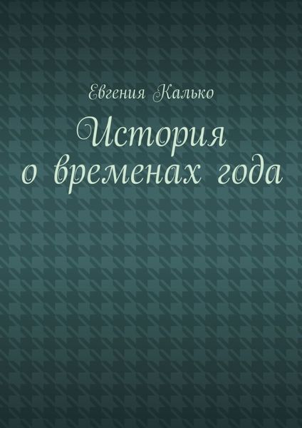 Обложка книги  «История о временах года»
