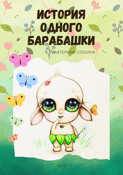 Обложка книги  «История одного Барабашки»