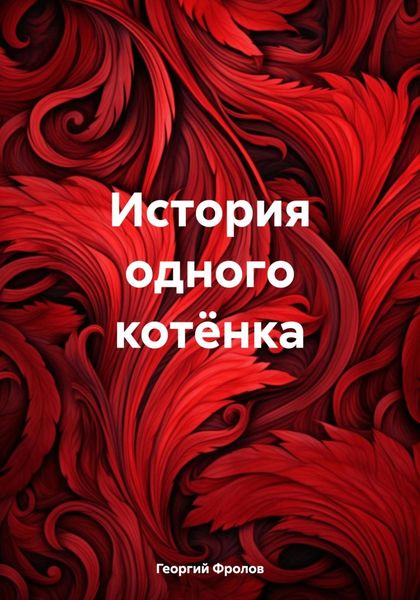 Обложка книги  «История одного котёнка»