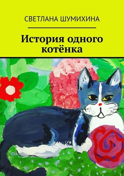 Обложка книги  «История одного котёнка»