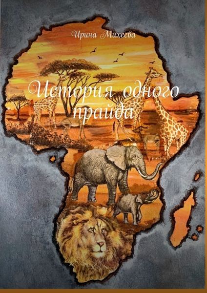 Обложка книги  «История одного прайда»