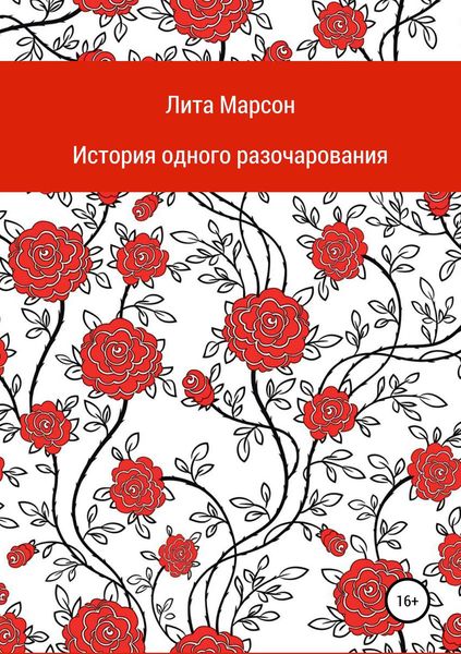 Обложка книги  «История одного разочарования»