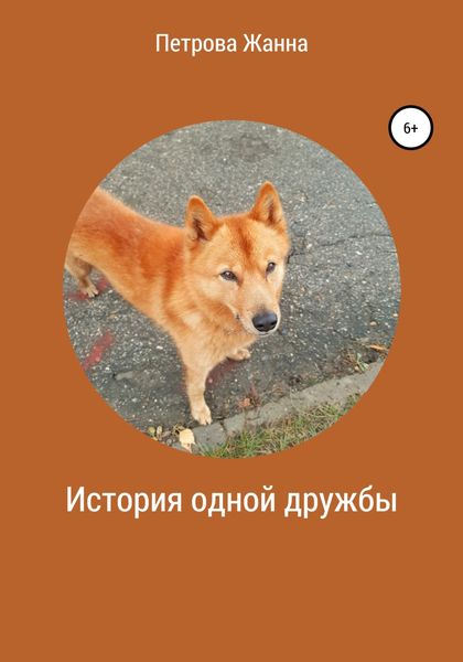 Обложка книги  «История одной дружбы»