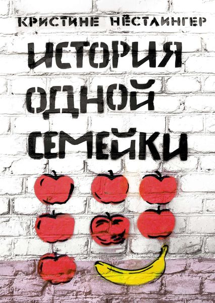 Обложка книги  «История одной семейки»