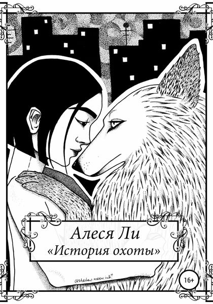 Обложка книги  «История охоты»