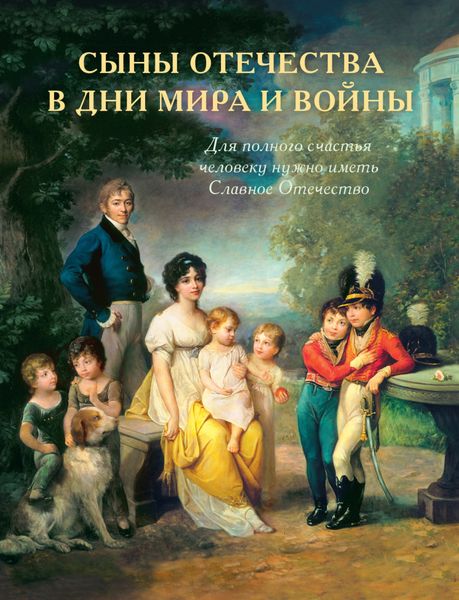 Обложка книги  «История подвигов и славы.Книга 2. Сыны Отечества в дни мира и войны»
