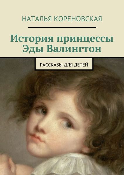 Обложка книги  «История принцессы Эды Валингтон. Рассказы для детей»