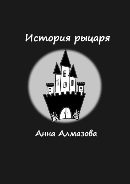 Обложка книги  «История рыцаря»