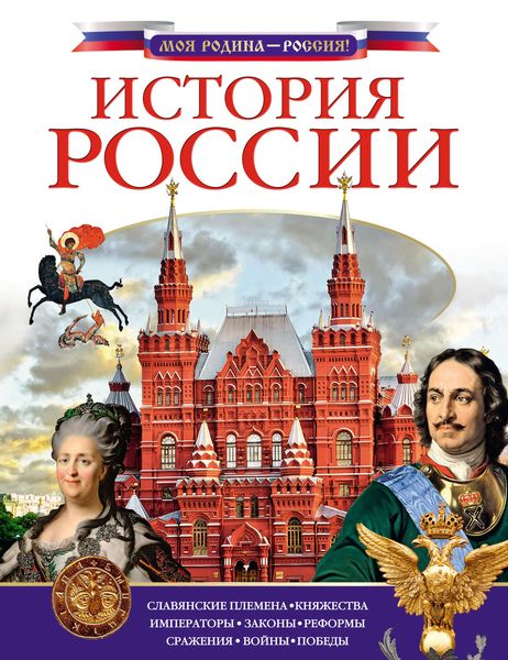 Обложка книги  «История России»
