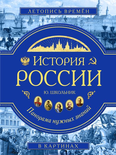 Обложка книги  «История России. Панорама нужных знаний»