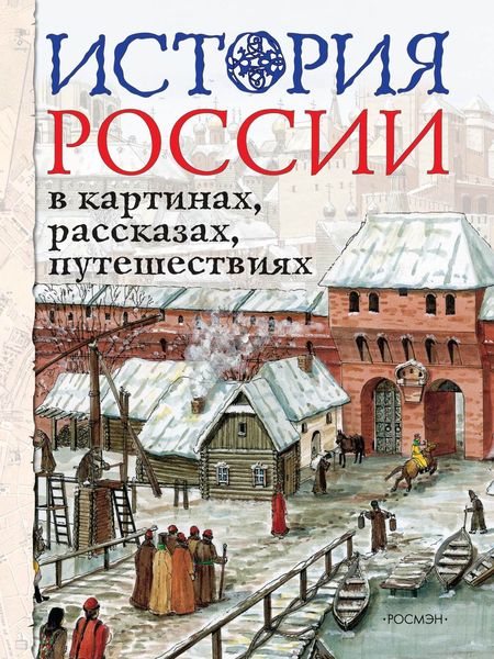 Обложка книги  «История России в картинах, рассказах, путешествиях»