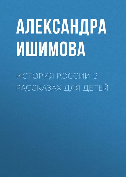 Обложка книги  «История России в рассказах для детей»