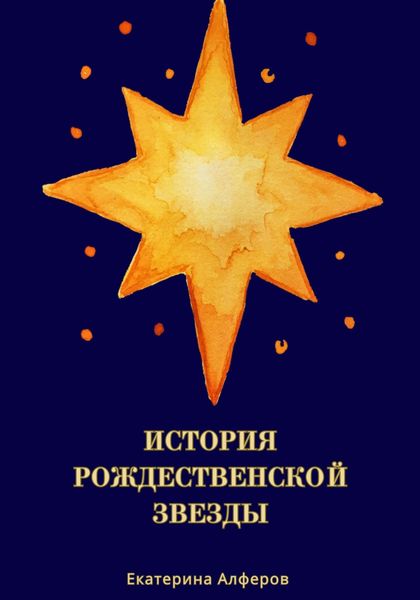 Обложка книги  «История Рождественской Звезды»