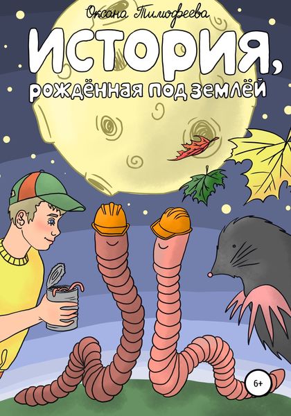 Обложка книги  «История, рождённая под землёй»