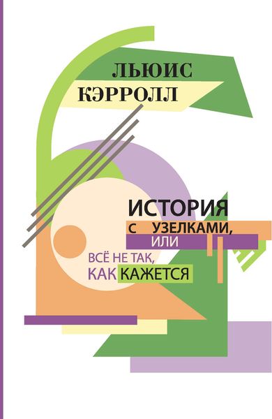 Обложка книги  «История с узелками, или Все не так, как кажется»
