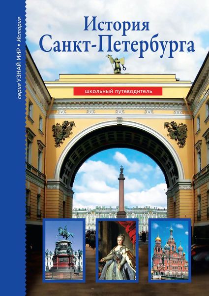 Обложка книги  «История Санкт-Петербурга»