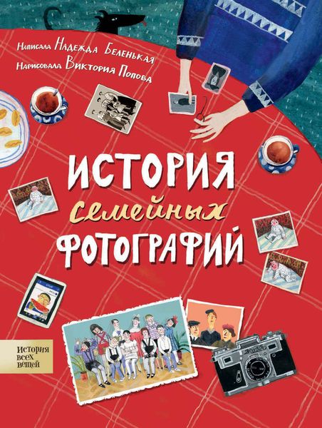 Обложка книги  «История семейных фотографий»