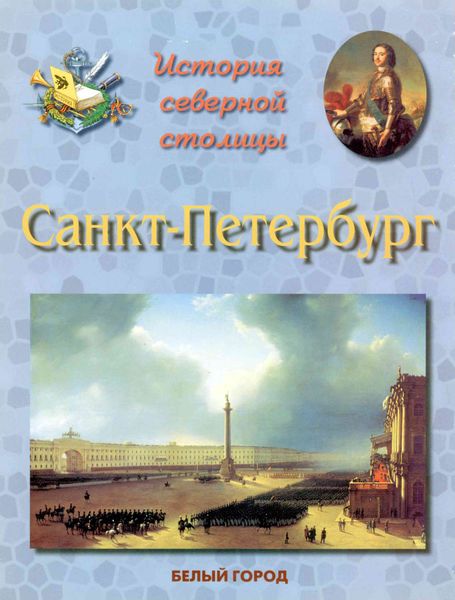 Обложка книги  «История Северной столицы. Санкт-Петербург»