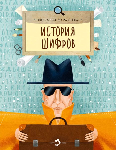 Обложка книги  «История шифров»