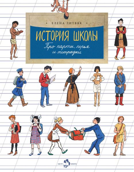 Обложка книги  «История школы. Про парты, перья и тетрадки»