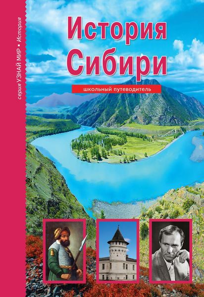 Обложка книги  «История Сибири»