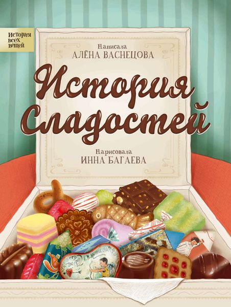 Обложка книги  «История сладостей»