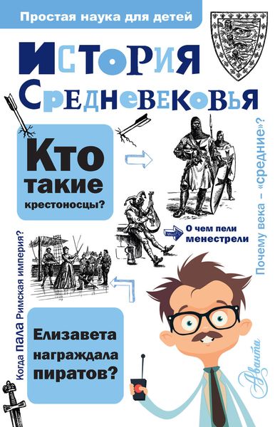 Обложка книги  «История Средневековья»
