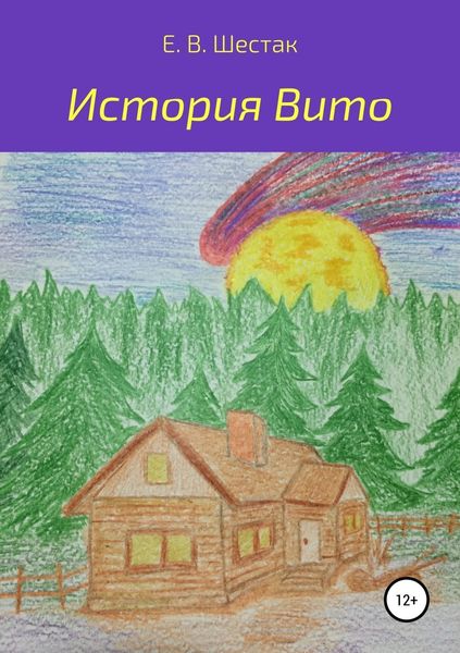 Обложка книги  «История Вито»