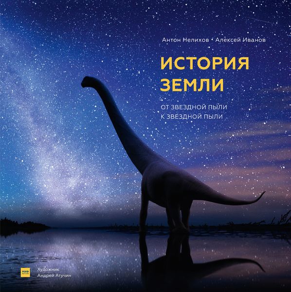 Обложка книги  «История Земли. От звездной пыли к звездной пыли»