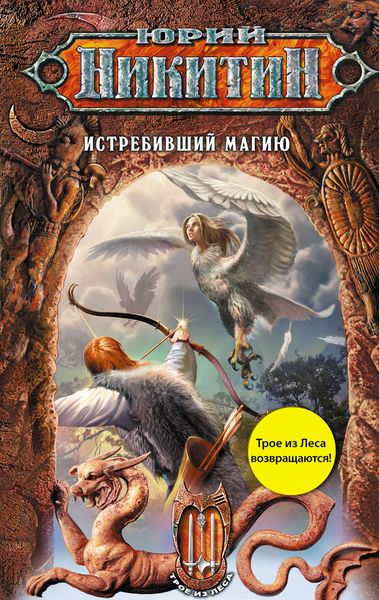 Обложка книги  «Истребивший магию»