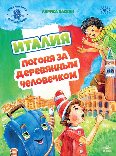 Обложка книги  «Италия. Погоня за деревянным человечком»