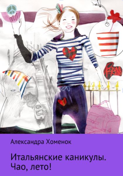 Обложка книги  «Итальянские каникулы. Чао, лето!»