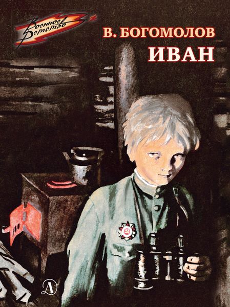Обложка книги  «Иван»