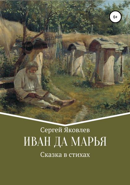 Обложка книги  «Иван да Марья. Сказка в стихах»