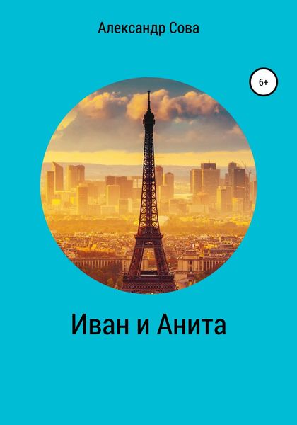 Обложка книги  «Иван и Анита»