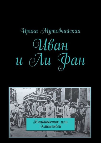 Обложка книги  «Иван и Ли Фан. Владивосток или Хайшенвей»