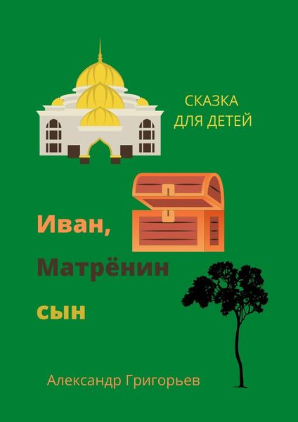 Обложка книги  «Иван, Матрёнин сын. Сказка для детей»
