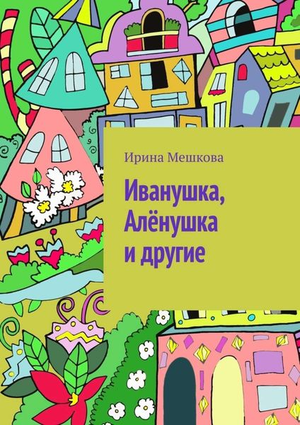 Обложка книги  «Иванушка, Алёнушка и другие»