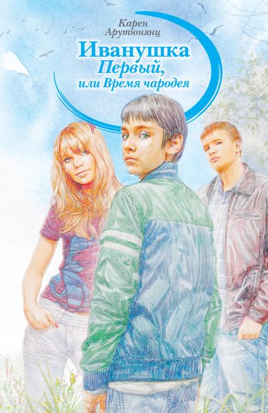 Обложка книги  «Иванушка Первый, или Время чародея»